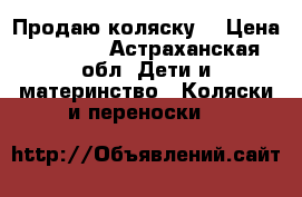 Продаю коляску  › Цена ­ 3 000 - Астраханская обл. Дети и материнство » Коляски и переноски   